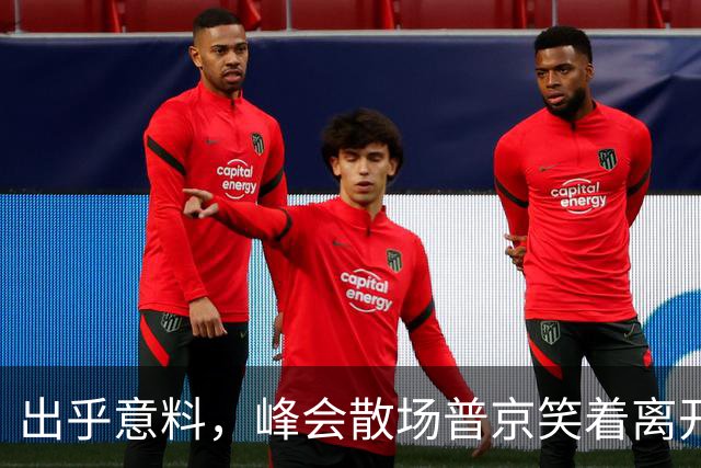 出乎意料，峰会散场普京笑着离开印度，他早就看清：中印不一样！