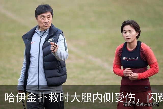 哈伊金扑救时大腿内侧受伤，闪耀下半场被迫替换门将，隆德登场