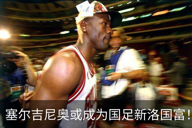 塞尔吉尼奥或成为国足新洛国富！比赛态度兢兢业业，值得期待