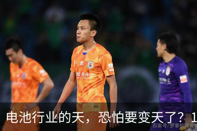 电池行业的天，恐怕要变天了？1.5万亿巨头遭“围攻”。